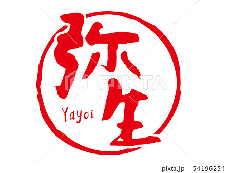 弥生　筆文字 54196254