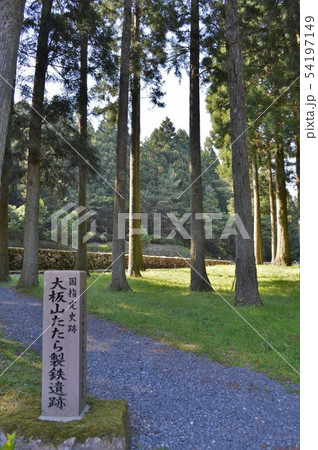 大板山たたら製鉄遺跡 入口 大板山たたら製鉄遺跡 入口 54197149