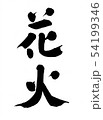 花火 54199346