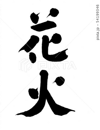 花火 花火 54199346