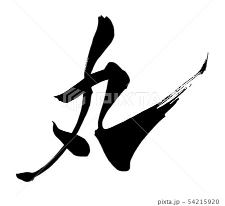 筆文字 丸 .n 筆文字 丸 .n 54215920