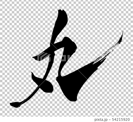 刷字符圈.n 刷字符圈.n 54215920