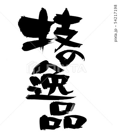 筆文字　技の逸品　職人ワザ　墨イラスト 54217198
