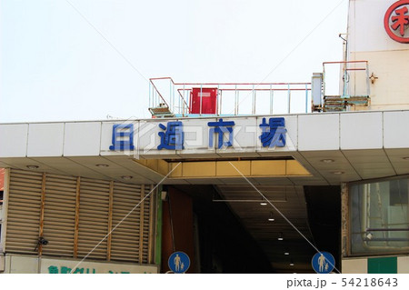 旦過市場 旦過市場 54218643
