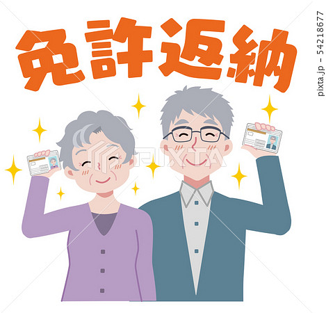 免許返納 高齢者ドライバー 免許返納 高齢者ドライバー 54218677