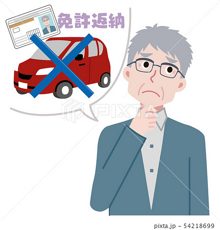免許返納 高齢者ドライバーのイラスト 免許返納 高齢者ドライバーのイラスト 54218699