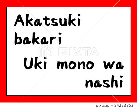 百人一首 ローマ字 取札 赤黒 かわいい 横向きのイラスト素材