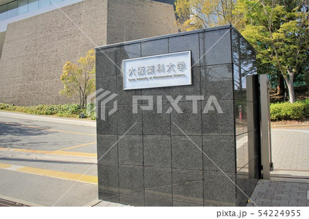 大阪薬科大学 54224955