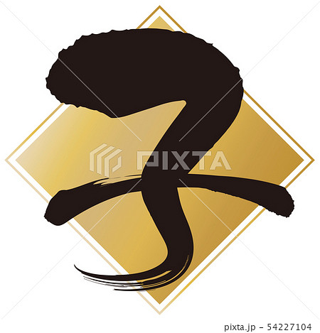 子（年賀文字素材） 54227104