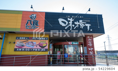 青森県八戸市　八食センター 54229604
