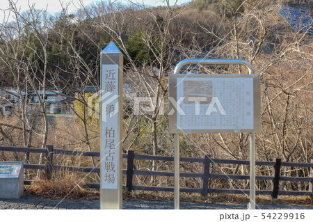 ■ 甲州勝沼の戦い ■ 柏尾古戦場 ■ 近藤勇 板垣退助 ■ 山梨県 54229916