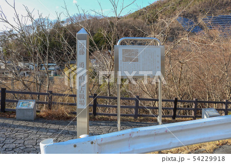 ■ 甲州勝沼の戦い ■ 柏尾古戦場 ■ 近藤勇 板垣退助 ■ 山梨県 54229918
