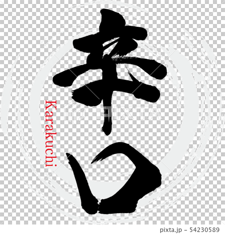 辛口・Karakuchi（筆文字・手書き） 54230589