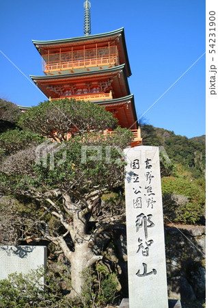 青岸渡寺三重塔 青岸渡寺三重塔 54231900