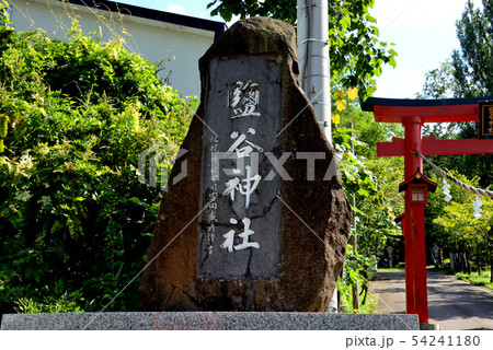 小樽市塩谷神社の社号標 小樽市塩谷神社の社号標 54241180