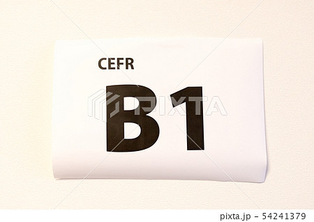 CEFR B1 イメージ 54241379