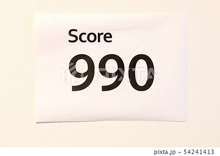 TOEIC 点数イメージ 990 54241413