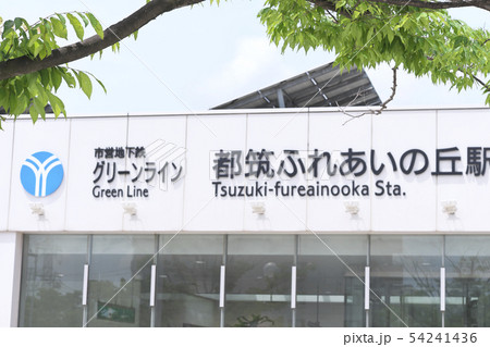 横浜市 市営地下鉄 グリーンライン 都筑ふれあいの丘駅 横浜市 市営地下鉄 グリーンライン 都筑ふれあいの丘駅 54241436
