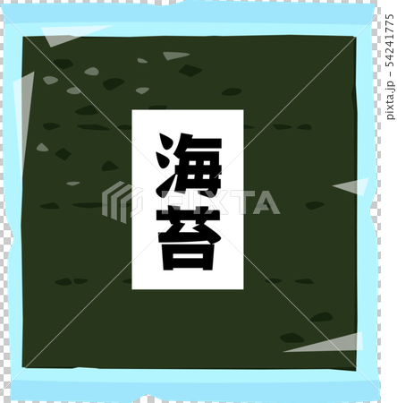袋に入った海苔 54241775
