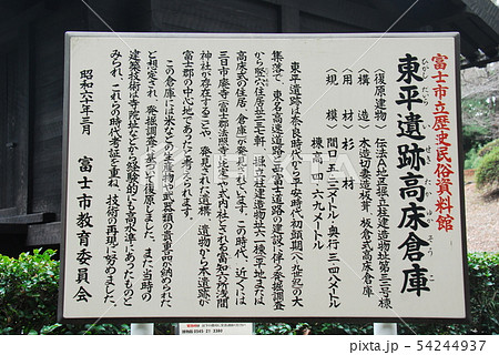東平遺跡 高床倉庫の説明板(静岡県富士市) 54244937