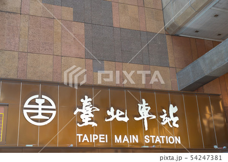 台北駅 台湾 台北市 中正区 台北駅 台湾 台北市 中正区 54247381