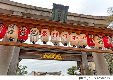 京都ゑびす神社 京都ゑびす神社 54250215