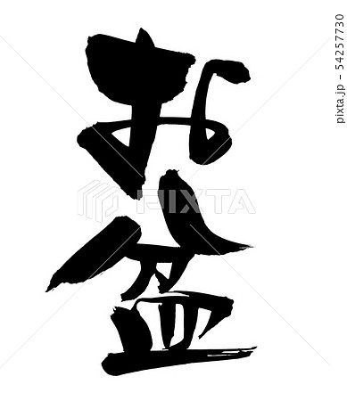 筆文字素材の手書きの【お盆】墨で書いたお盆期間のイラスト文字 54257730