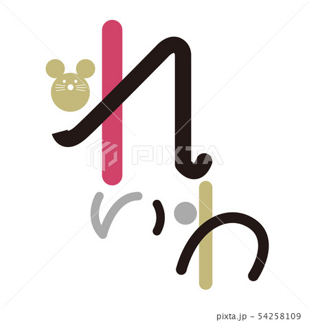 年賀状 ネズミ 令和二年 れいわ 文字 赤 黒 ゴールド ひらがな 年賀状 ネズミ 令和二年 れいわ 文字 赤 黒 ゴールド ひらがな 54258109