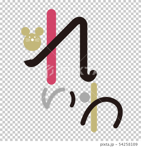 年賀状 ネズミ 令和二年 れいわ 文字 赤 黒 ゴールド ひらがな 年賀状 ネズミ 令和二年 れいわ 文字 赤 黒 ゴールド ひらがな 54258109