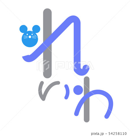 年賀状　ネズミ　令和二年　れいわ　文字　青　グレー 54258110