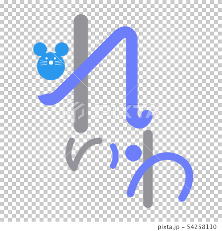 年賀状　ネズミ　令和二年　れいわ　文字　青　グレー 54258110