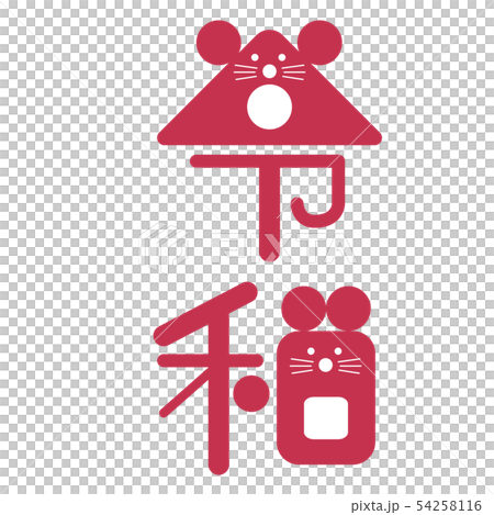 新年的卡老鼠 新年的卡老鼠 54258116