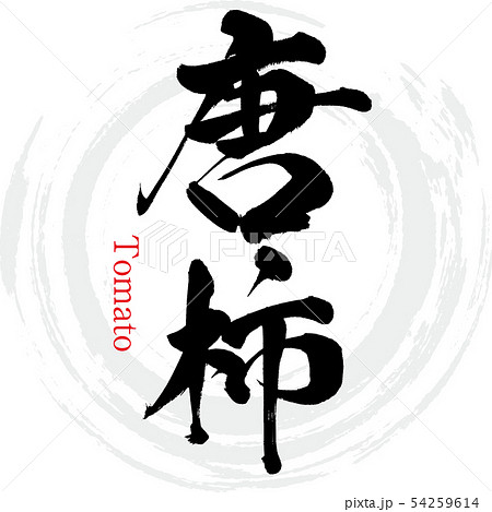 唐柿・Tomato（筆文字・手書き） 54259614