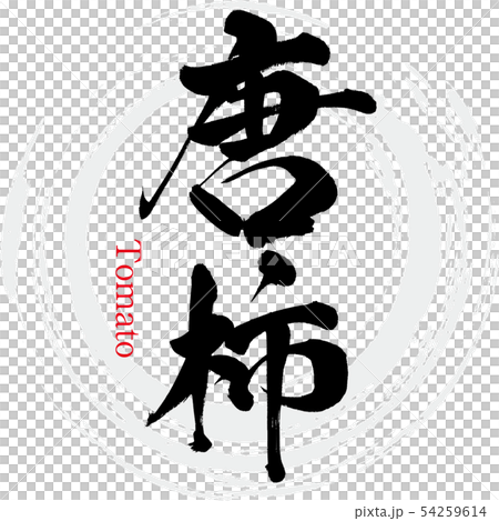 唐柿・Tomato（筆文字・手書き） 54259614