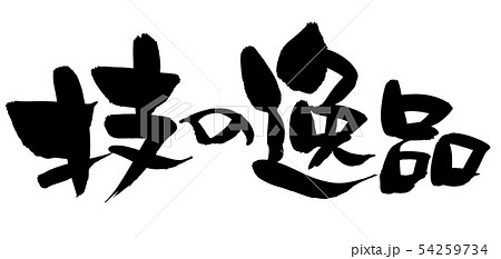 筆文字素材の手書きの【技の逸品】墨で書いた横書きのイッピンのイラスト 54259734