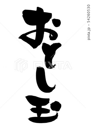 筆文字　おとし玉　お年玉　年賀素材　墨イラスト　 54260530