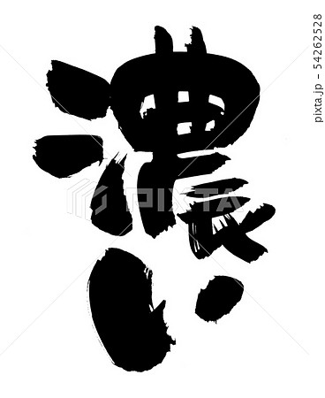 筆文字 濃厚 濃い イラスト 筆文字 濃厚 濃い イラスト 54262528