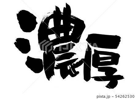 筆文字素材の手書きの【濃厚】墨で書いたイラスト文字 筆文字素材の手書きの【濃厚】墨で書いたイラスト文字 54262530