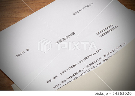 不採用通知書 54263020