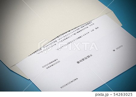 不採用通知書 54263025