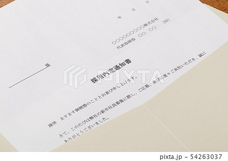 内定通知書 54263037