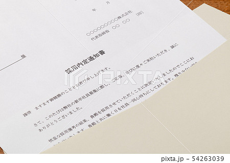 内定通知書 54263039