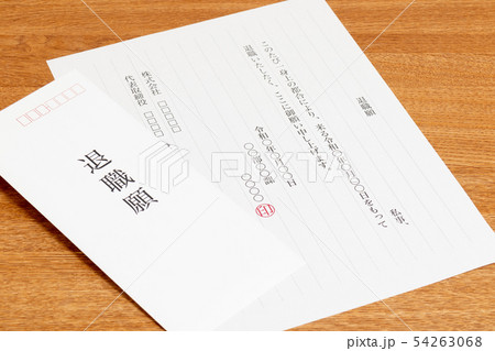 退職願 54263068