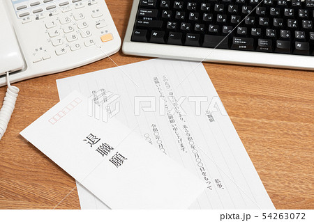 退職願 54263072