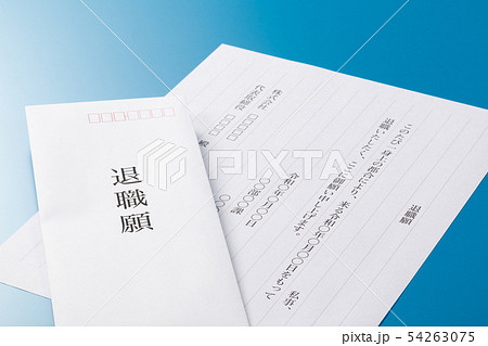 退職願 退職願 54263075