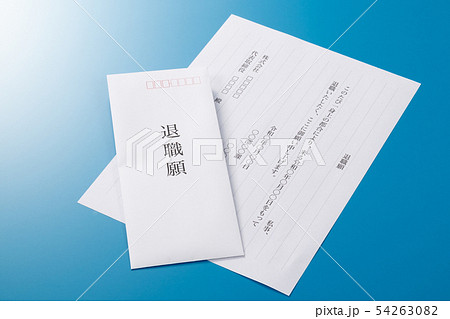 退職願 54263082