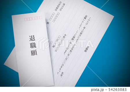 退職願 54263083