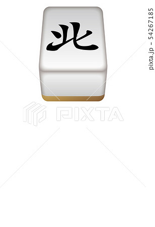 麻雀牌立体風牌北 麻雀牌立体風牌北 54267185