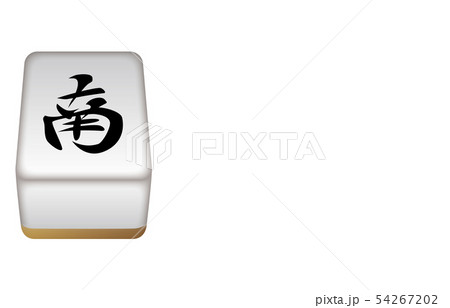 麻雀牌立体風牌南 麻雀牌立体風牌南 54267202