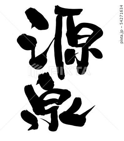 筆文字　源泉　源泉かけ流し　イラスト 54271634